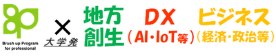 大学発地方創生DXビジネス