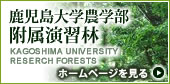 鹿児島大学農学部附属演習林