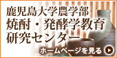 焼酎・発酵学教育研究センターのホームページ