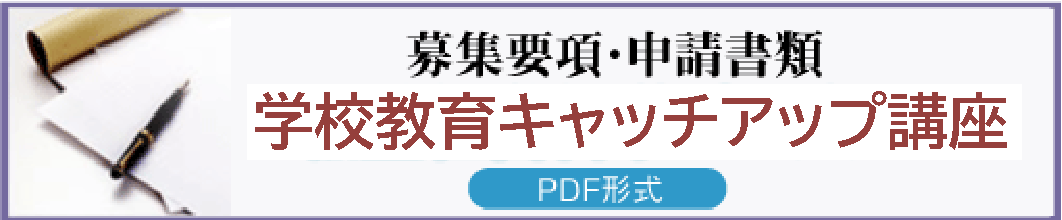 学校教育キャッチアップ講座