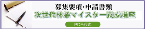 次世代林業マイスター養成講座