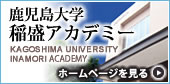 稲盛アカデミーHP
