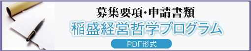 稲盛経営哲学プログラム募集要項