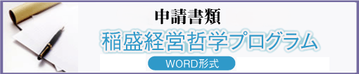 ルネッサンスアカデミー稲盛経営哲学プログラム申請書類