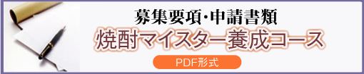 焼酎マイスター養成コース募集要項